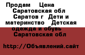 Продам  › Цена ­ 2 500 - Саратовская обл., Саратов г. Дети и материнство » Детская одежда и обувь   . Саратовская обл.